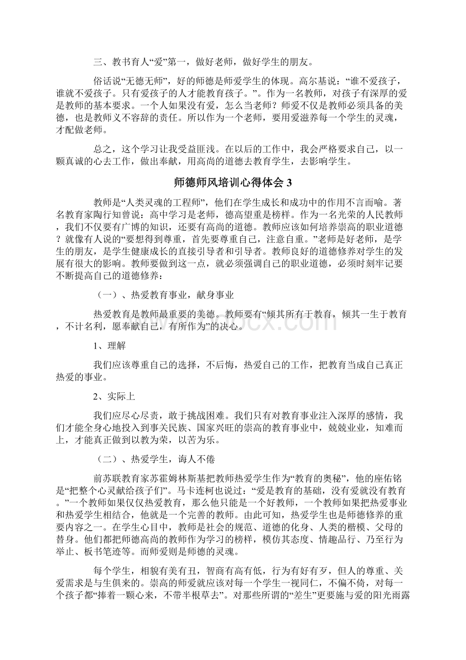 师德师风培训心得体会通用5篇.docx_第3页