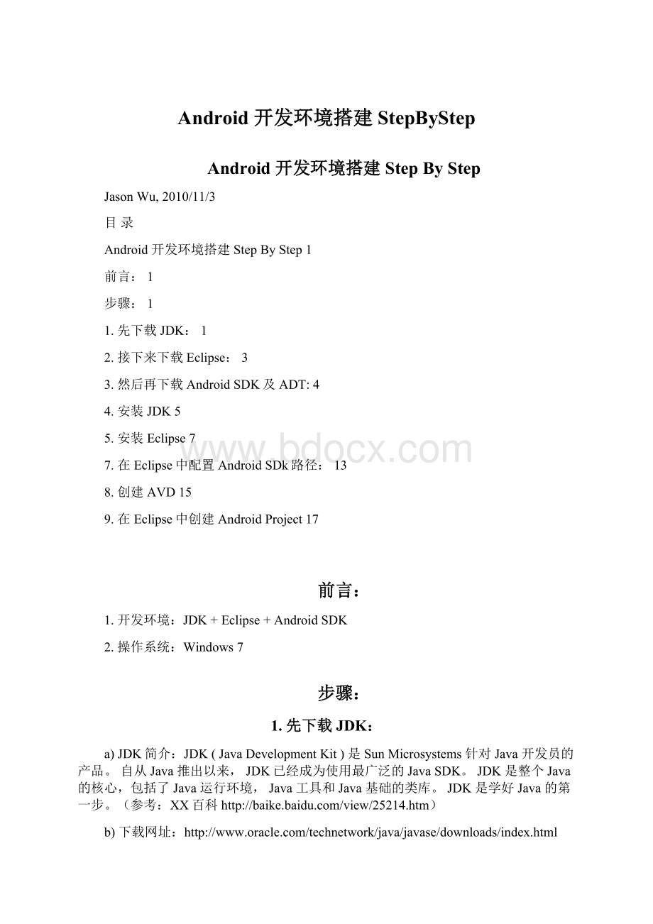 Android 开发环境搭建StepByStep.docx