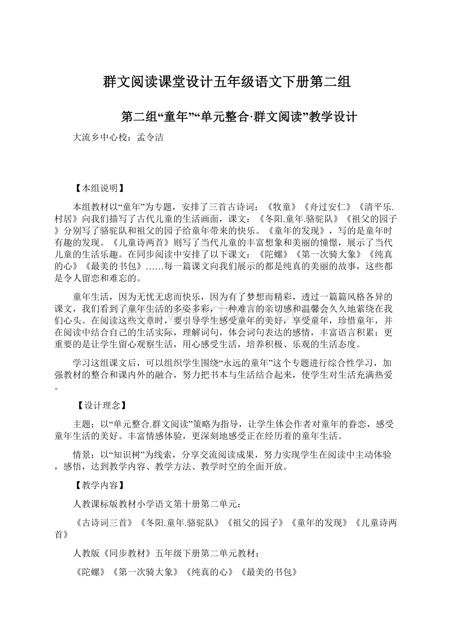 群文阅读课堂设计五年级语文下册第二组Word格式.docx