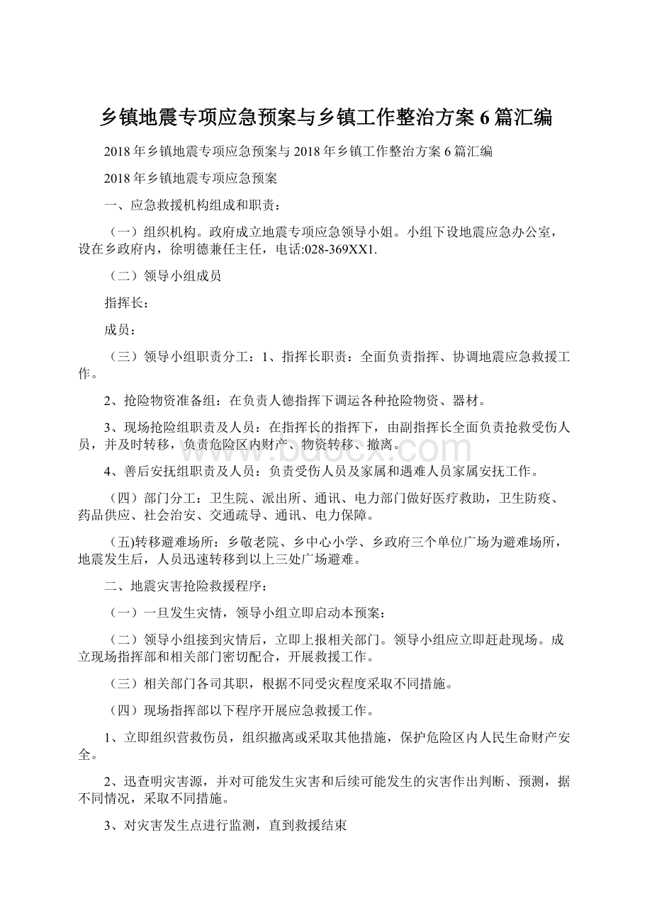 乡镇地震专项应急预案与乡镇工作整治方案6篇汇编Word格式文档下载.docx