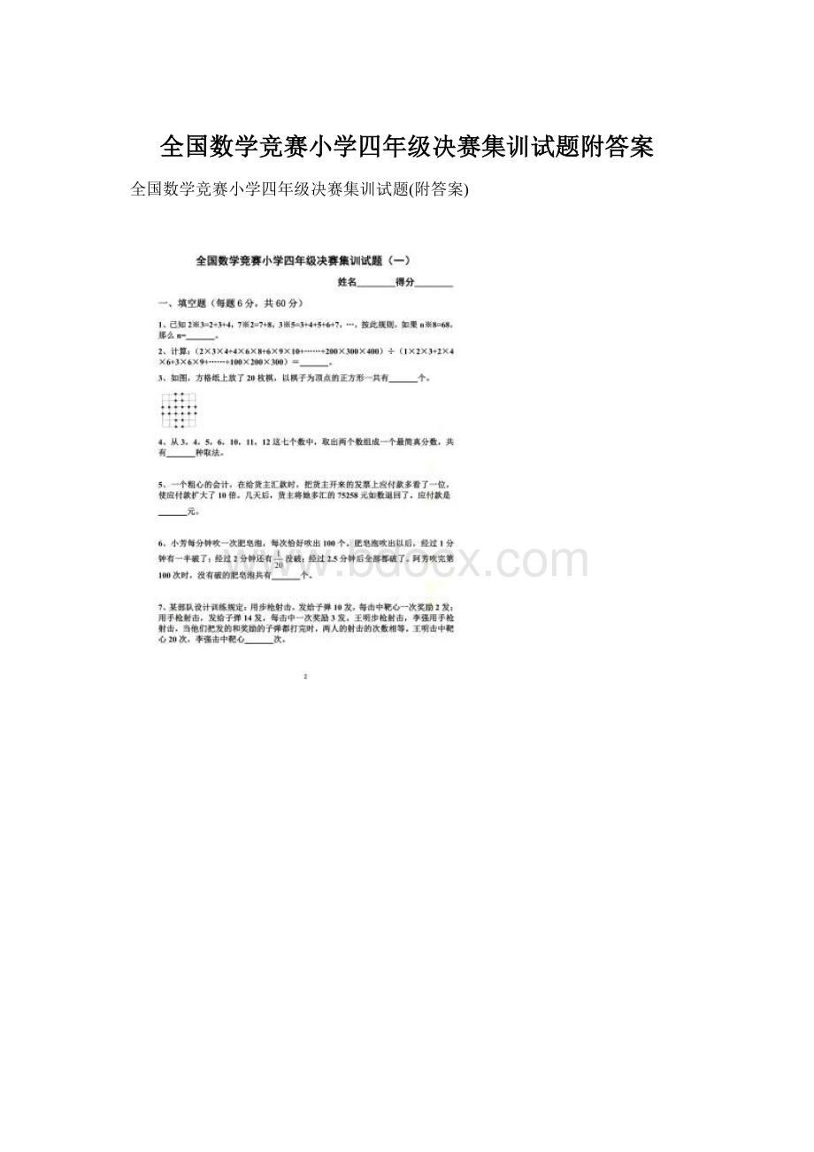 全国数学竞赛小学四年级决赛集训试题附答案Word文件下载.docx_第1页