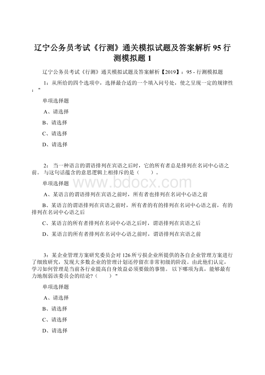 辽宁公务员考试《行测》通关模拟试题及答案解析95行测模拟题1Word文档格式.docx