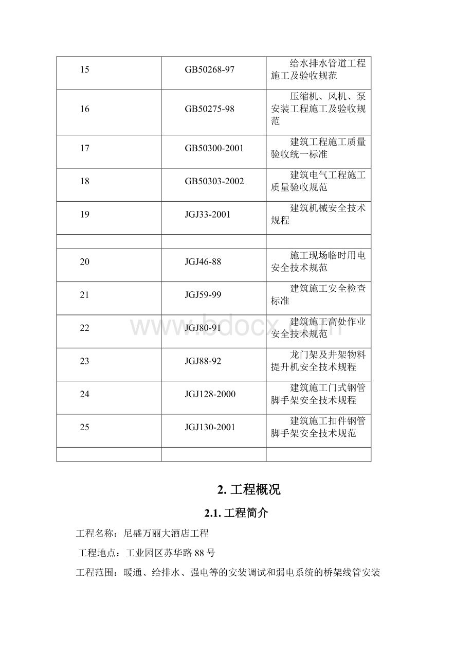 专项 实用 方案 设计 电气电设备安装工程施工组织设计方案.docx_第3页