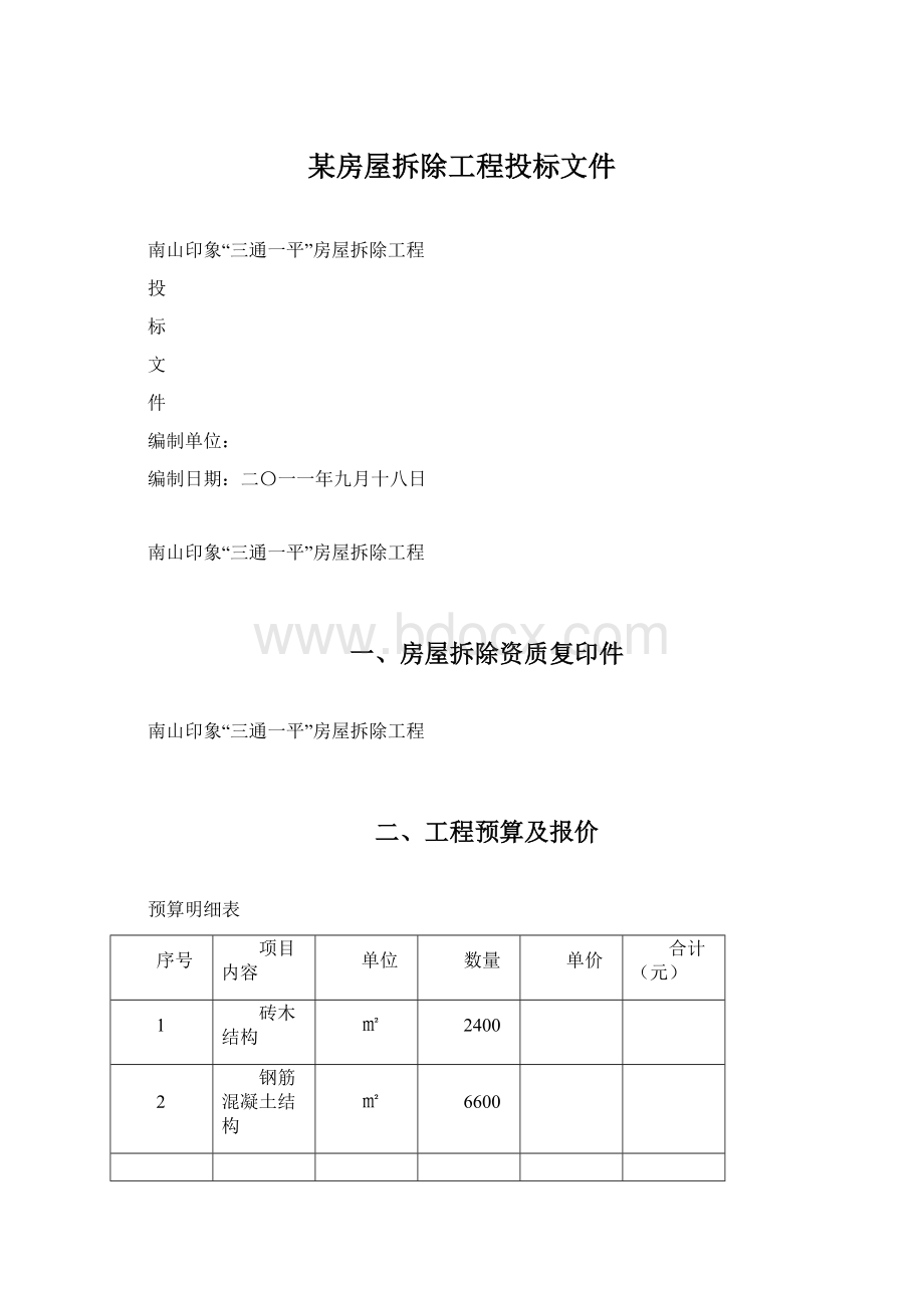 某房屋拆除工程投标文件Word格式.docx_第1页