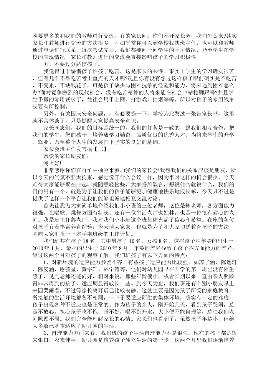 家长会班主任发言稿3分钟5篇.docx_第3页