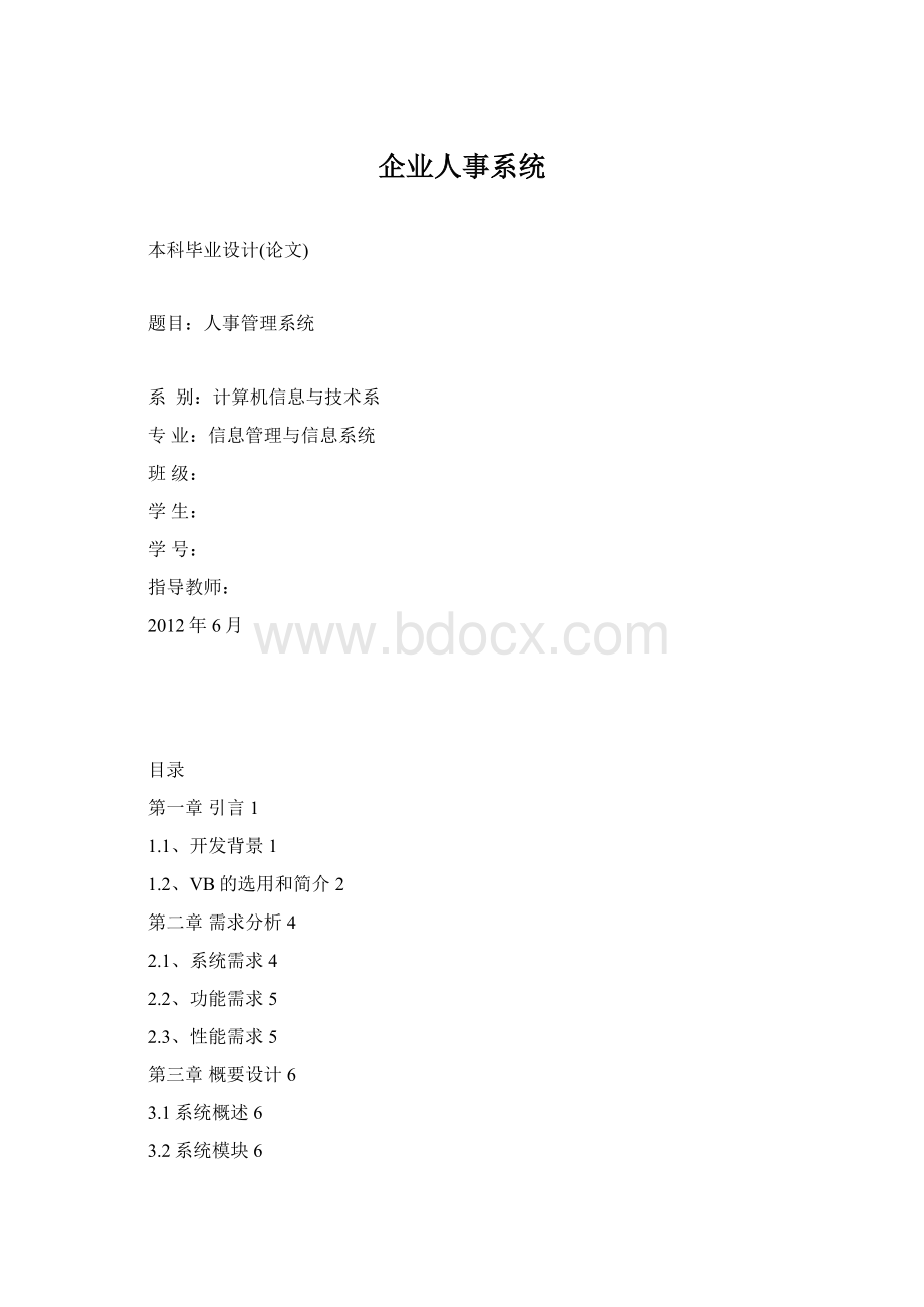 企业人事系统.docx