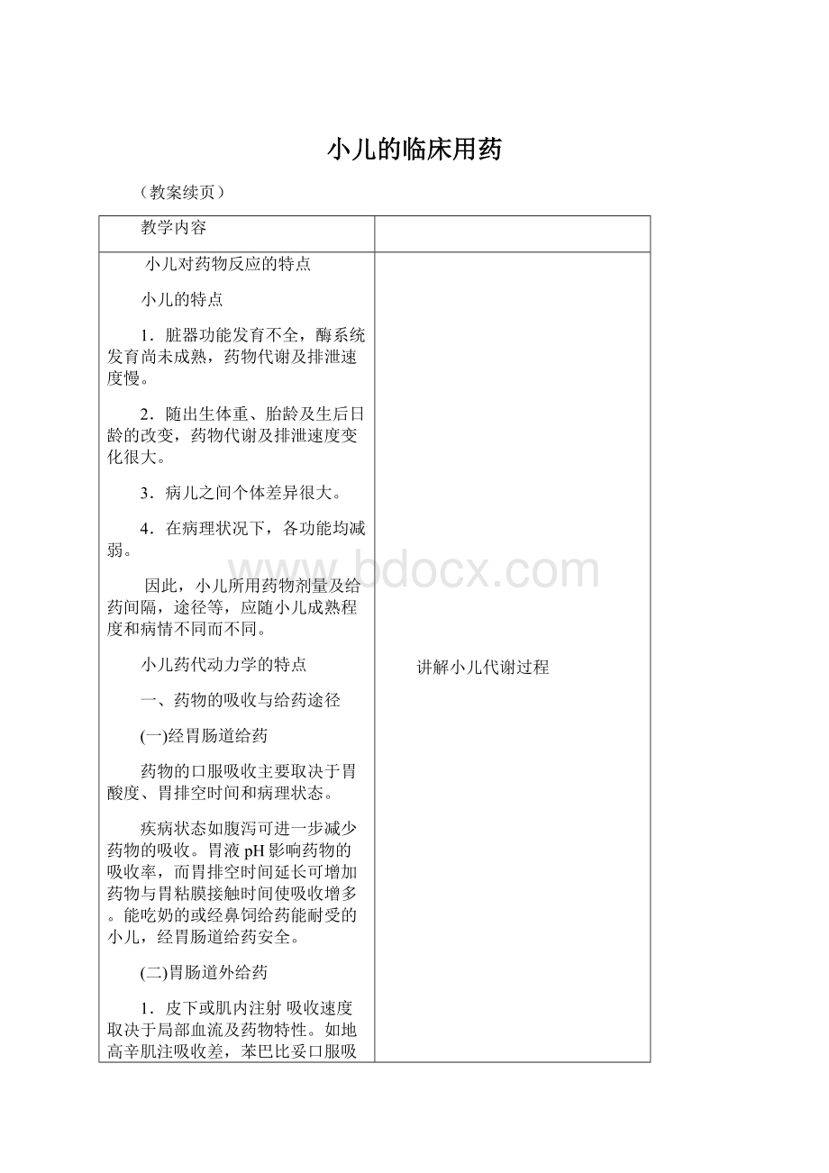 小儿的临床用药Word文档格式.docx