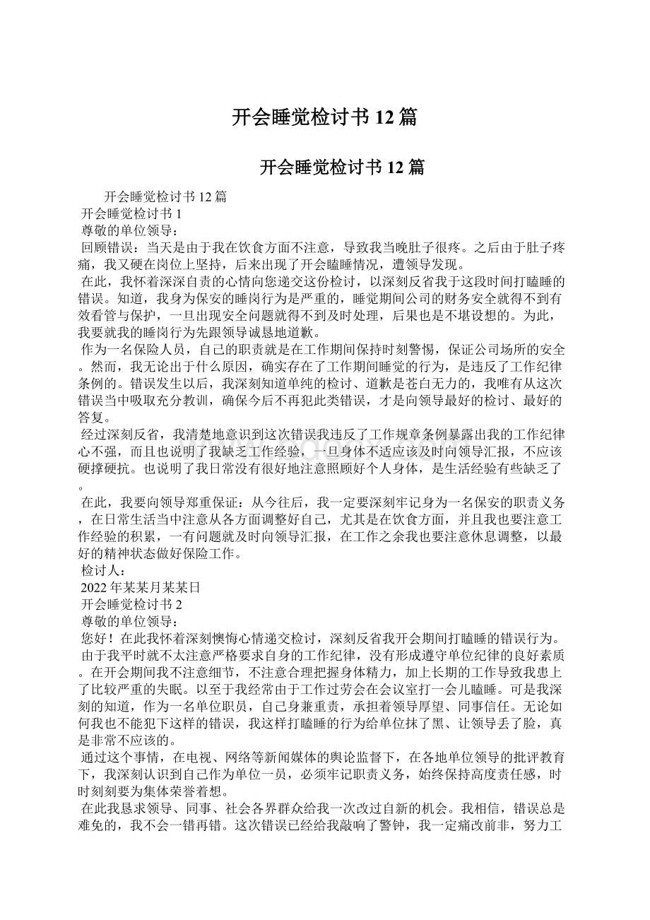 开会睡觉检讨书12篇.docx_第1页