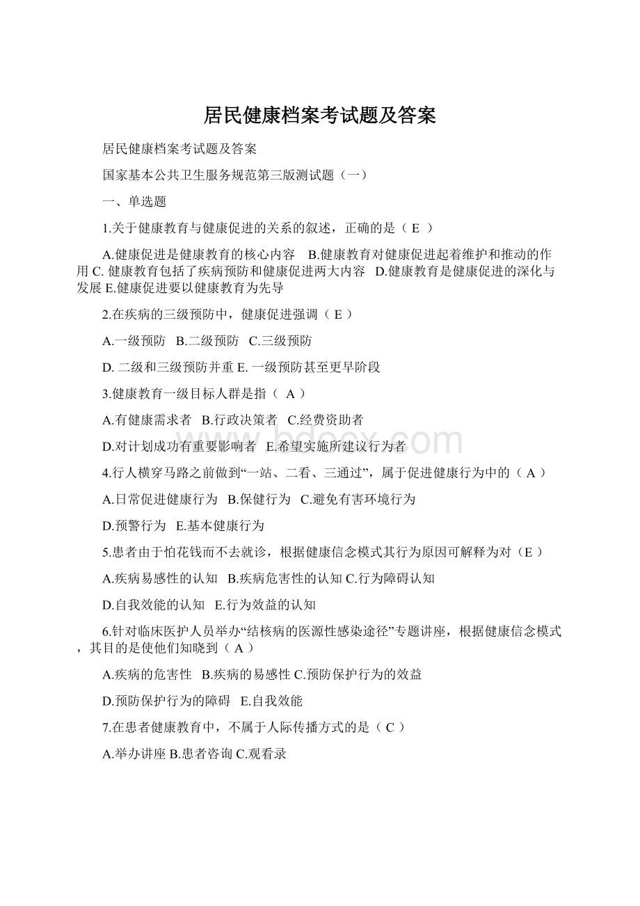 居民健康档案考试题及答案.docx_第1页