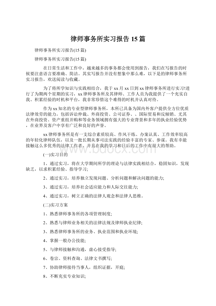 律师事务所实习报告15篇Word文档格式.docx_第1页