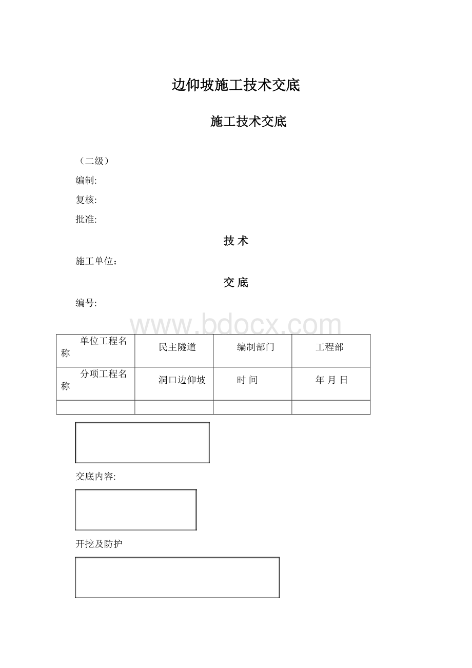 边仰坡施工技术交底.docx