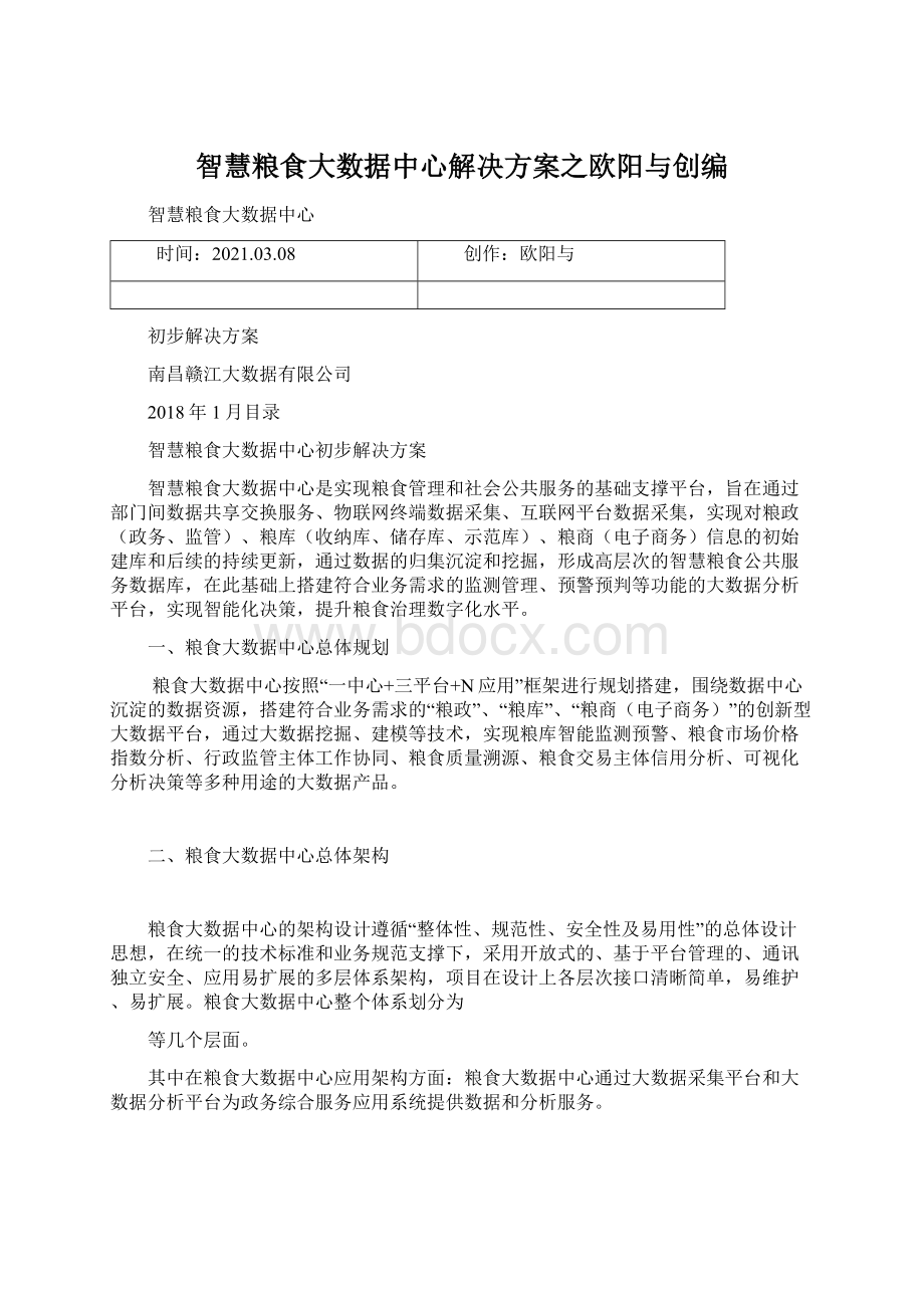 智慧粮食大数据中心解决方案之欧阳与创编Word文档下载推荐.docx_第1页