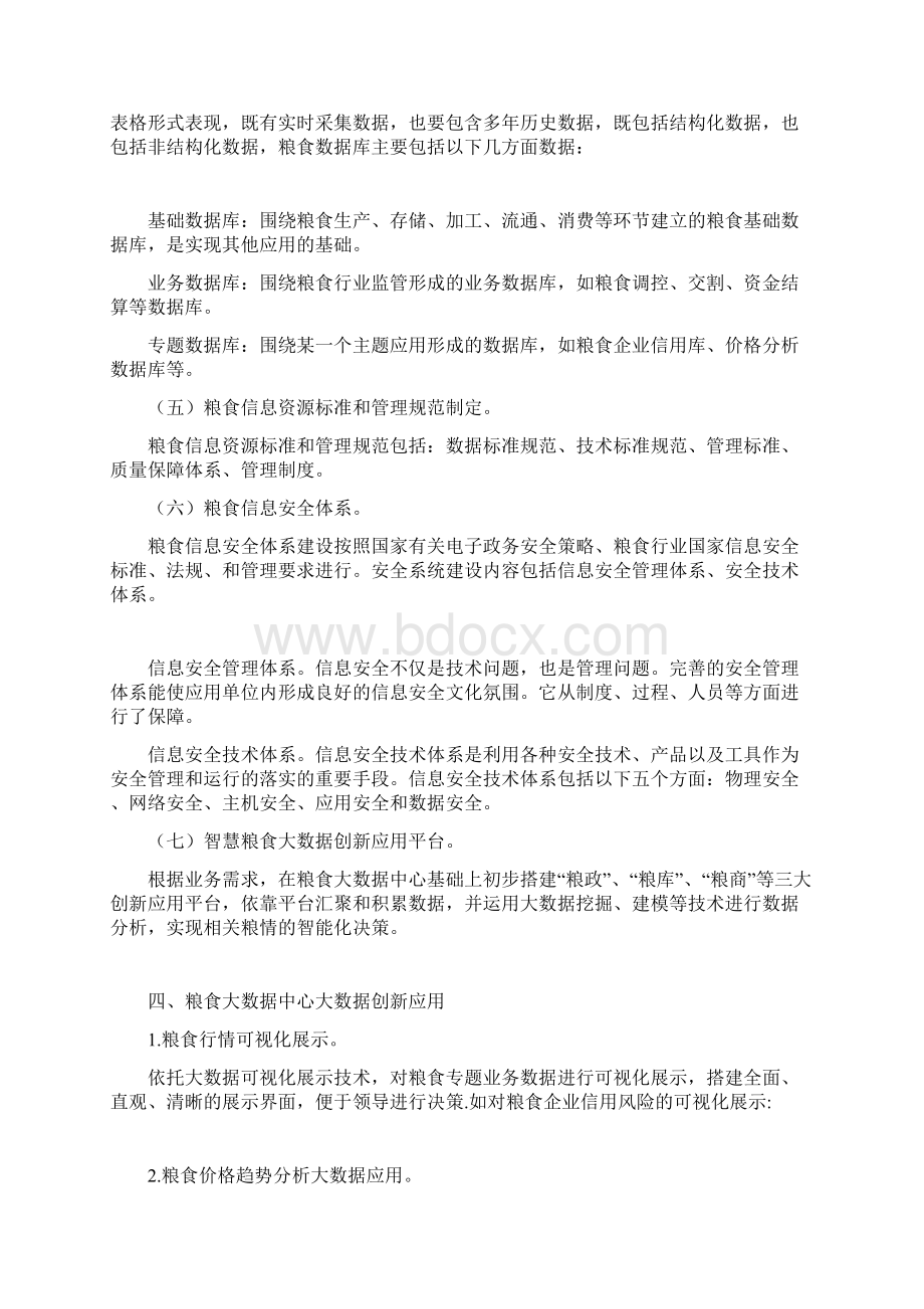 智慧粮食大数据中心解决方案之欧阳与创编Word文档下载推荐.docx_第3页