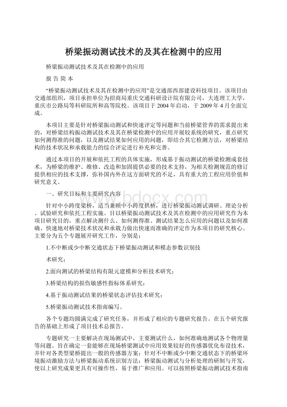 桥梁振动测试技术的及其在检测中的应用Word文档下载推荐.docx