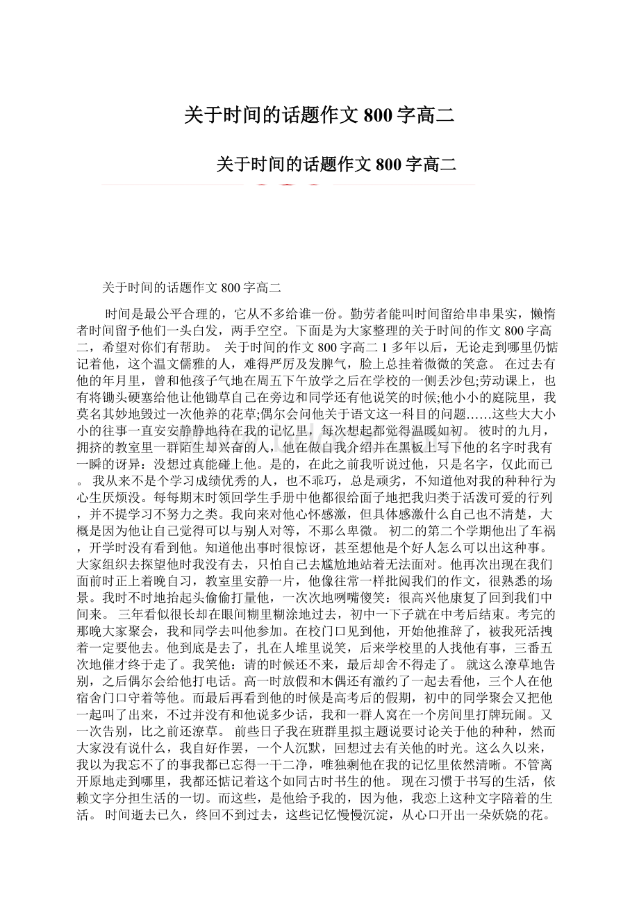 关于时间的话题作文800字高二.docx_第1页