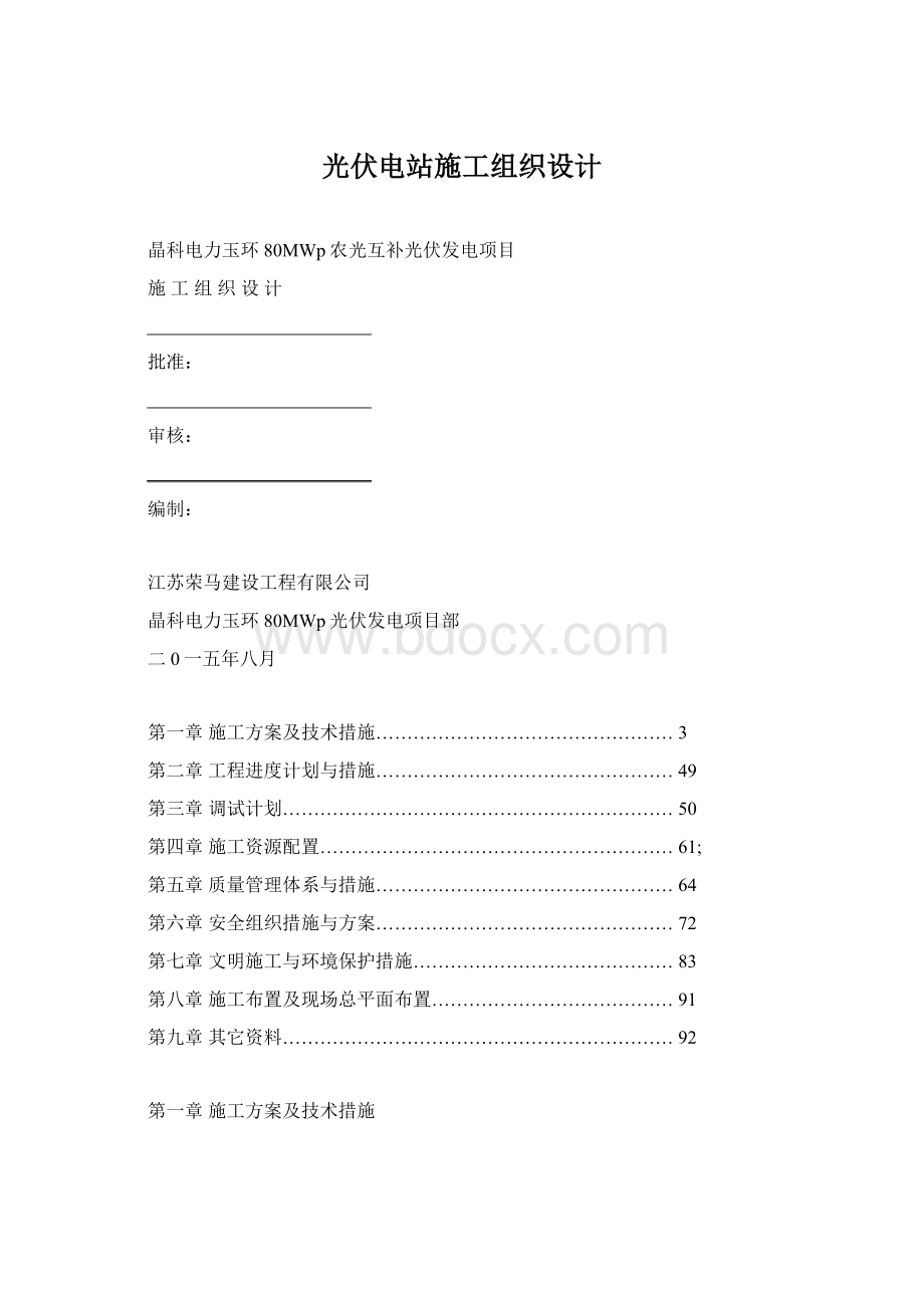 光伏电站施工组织设计Word文档下载推荐.docx