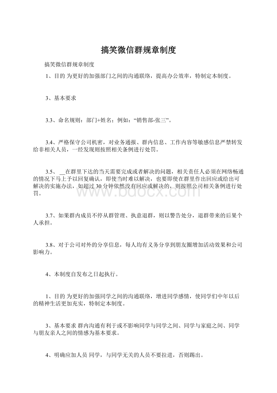 搞笑微信群规章制度Word格式.docx_第1页