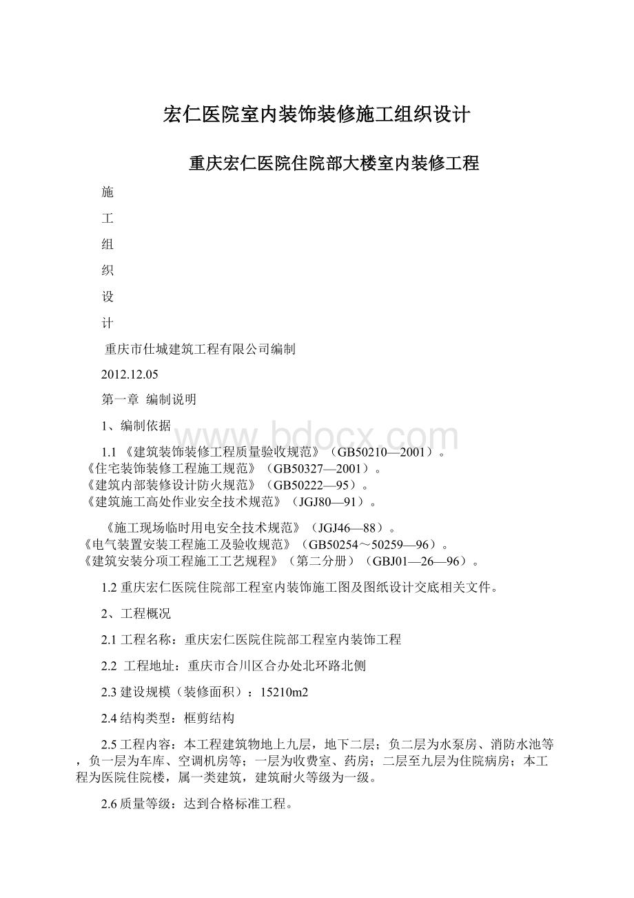 宏仁医院室内装饰装修施工组织设计.docx_第1页