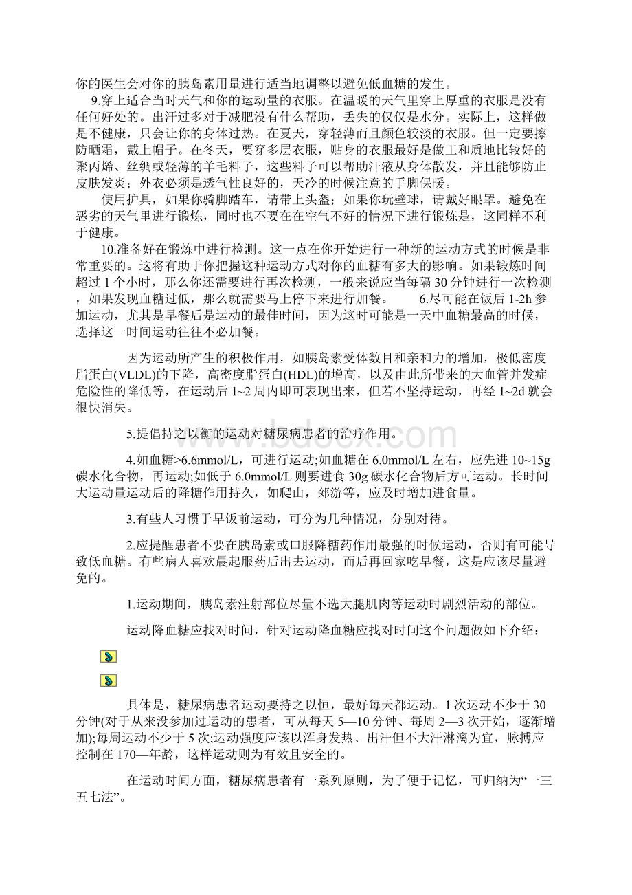 糖尿病人的运动疗法分析Word文档下载推荐.docx_第3页