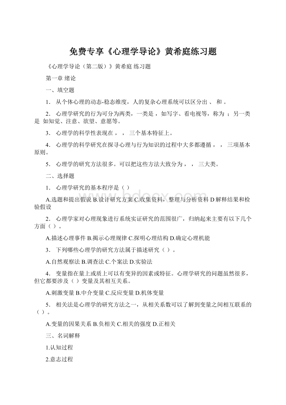 免费专享《心理学导论》黄希庭练习题文档格式.docx