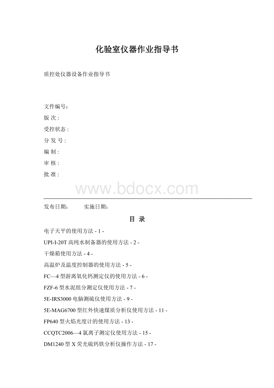 化验室仪器作业指导书.docx