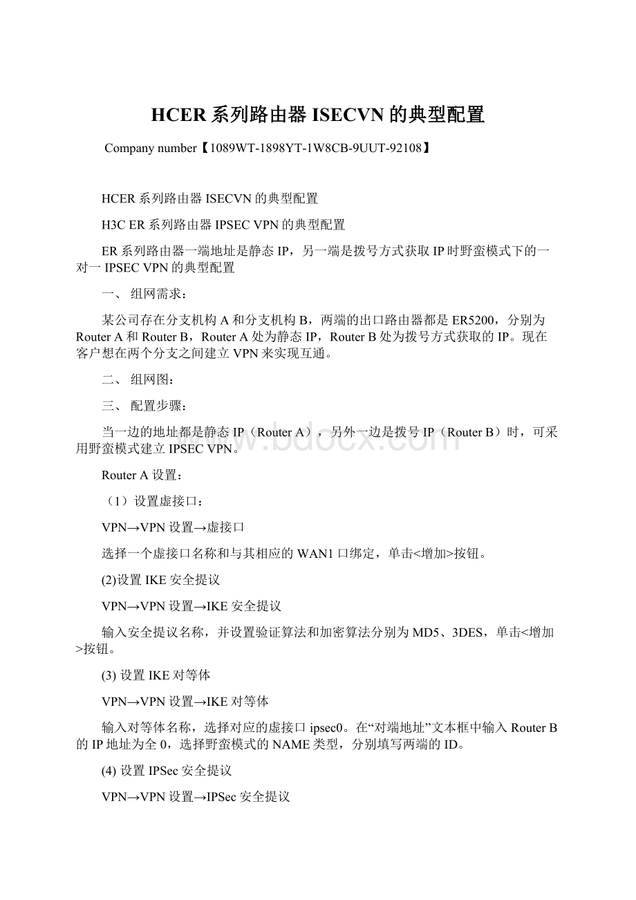 HCER系列路由器ISECVN的典型配置.docx