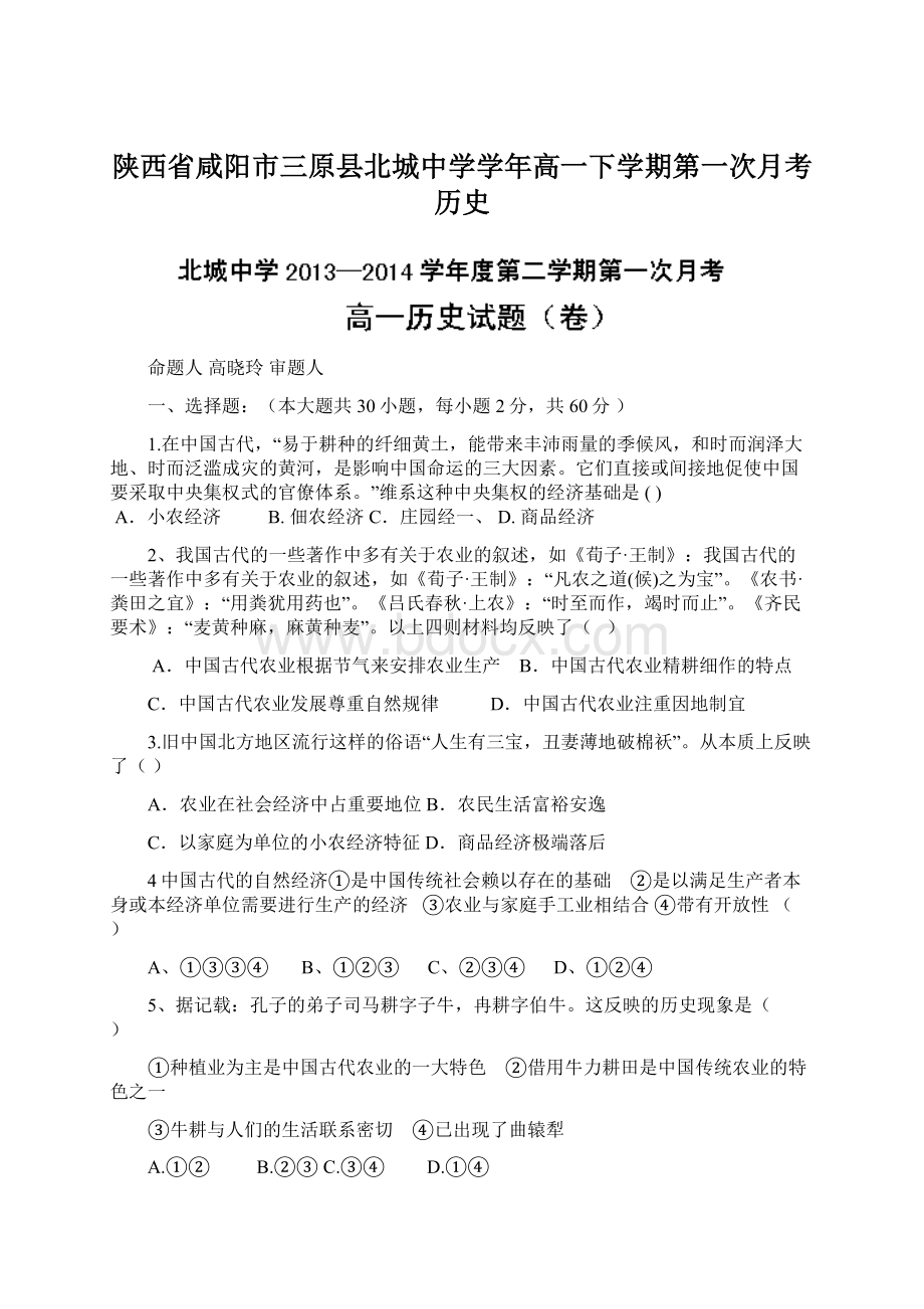 陕西省咸阳市三原县北城中学学年高一下学期第一次月考历史.docx_第1页