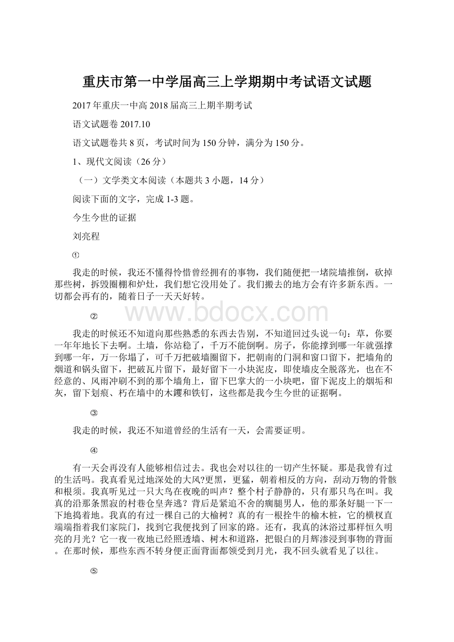 重庆市第一中学届高三上学期期中考试语文试题.docx_第1页