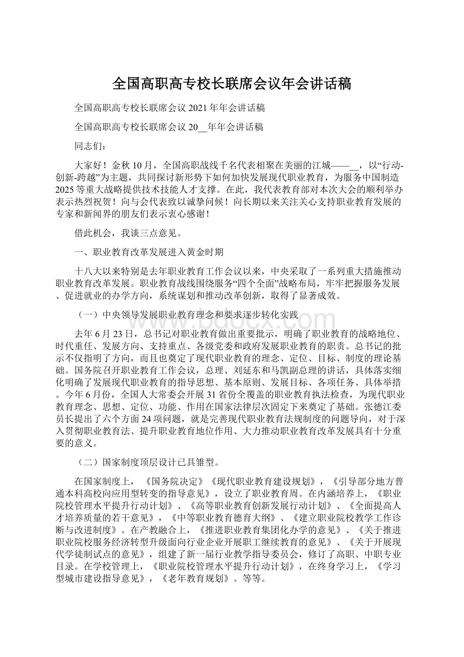 全国高职高专校长联席会议年会讲话稿Word文件下载.docx_第1页