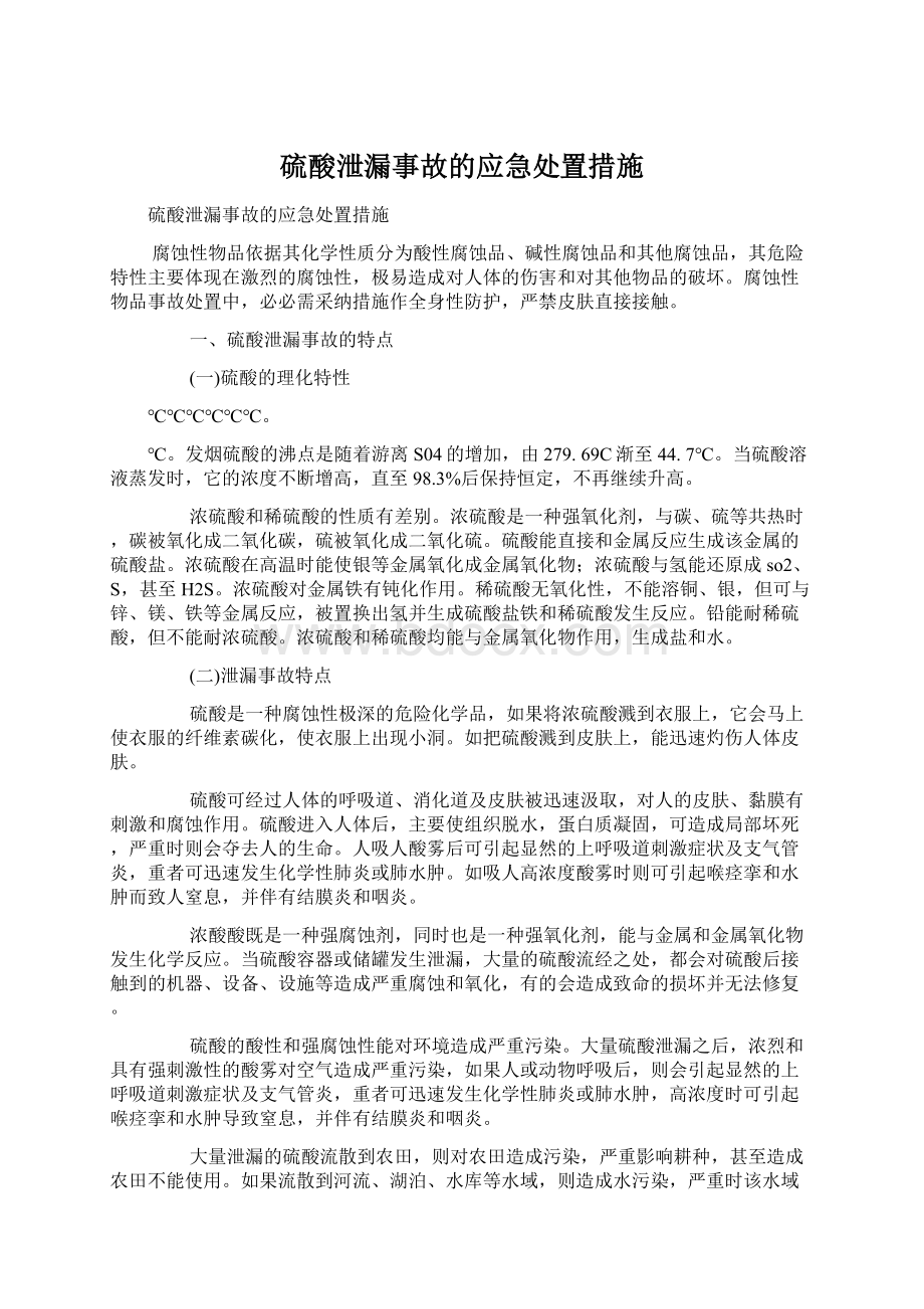 硫酸泄漏事故的应急处置措施文档格式.docx_第1页