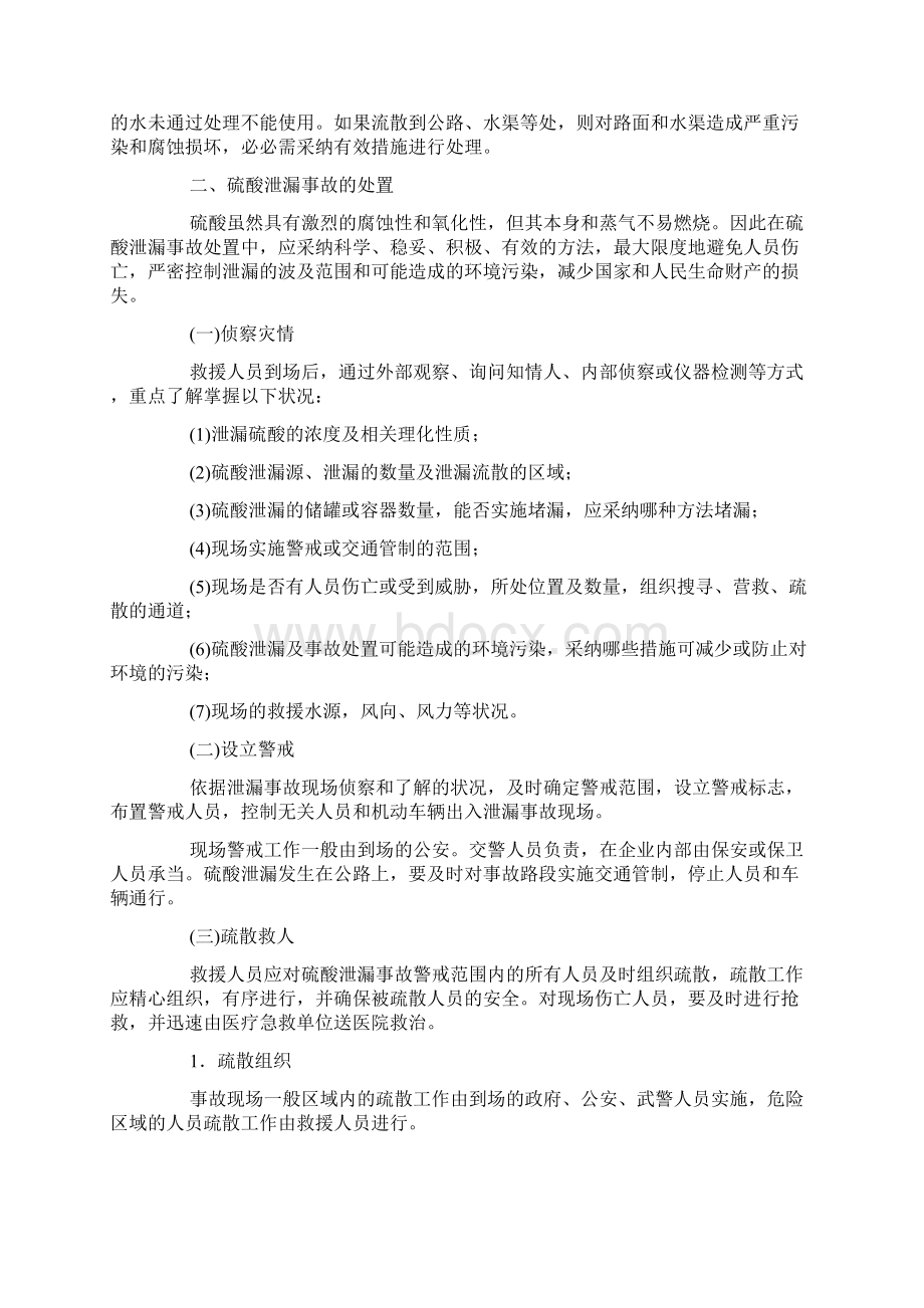 硫酸泄漏事故的应急处置措施文档格式.docx_第2页