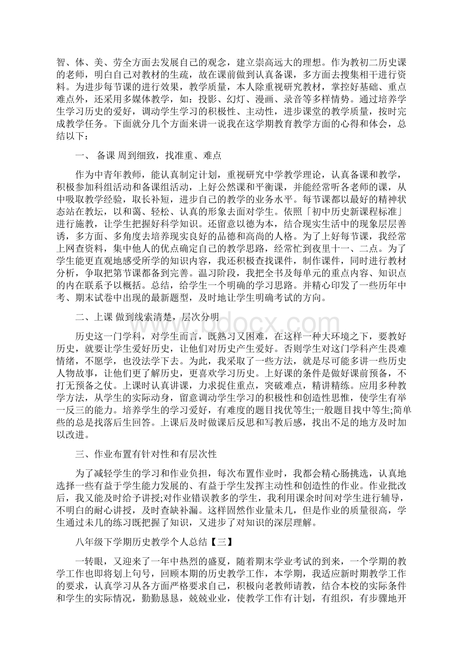 八年级下学期历史教学个人总结.docx_第3页