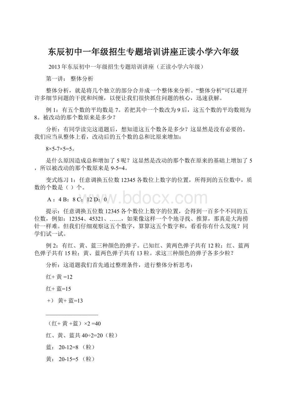 东辰初中一年级招生专题培训讲座正读小学六年级.docx