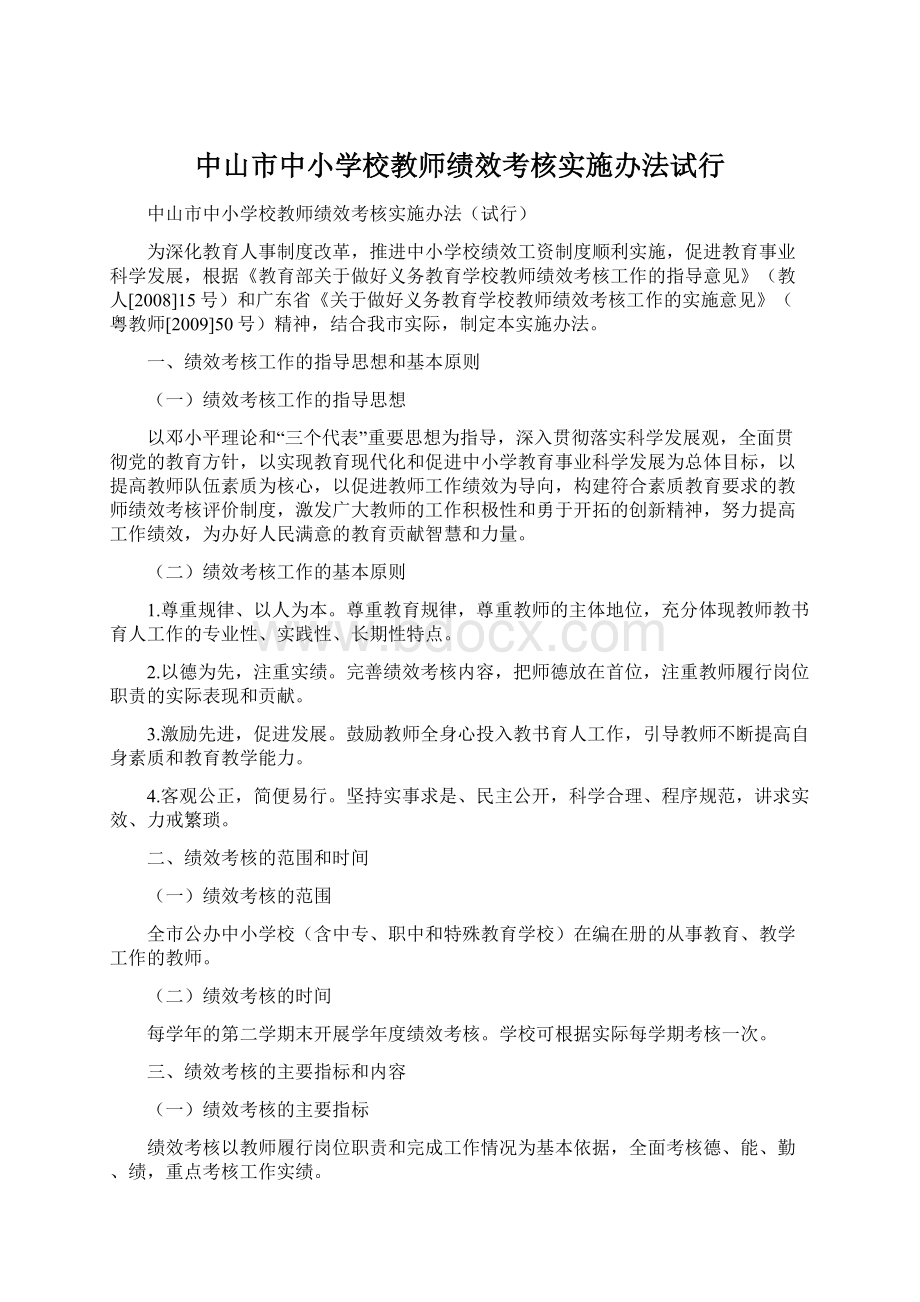 中山市中小学校教师绩效考核实施办法试行Word格式.docx