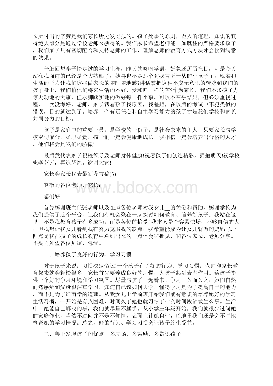 家长会家长代表发言稿5篇Word文件下载.docx_第3页