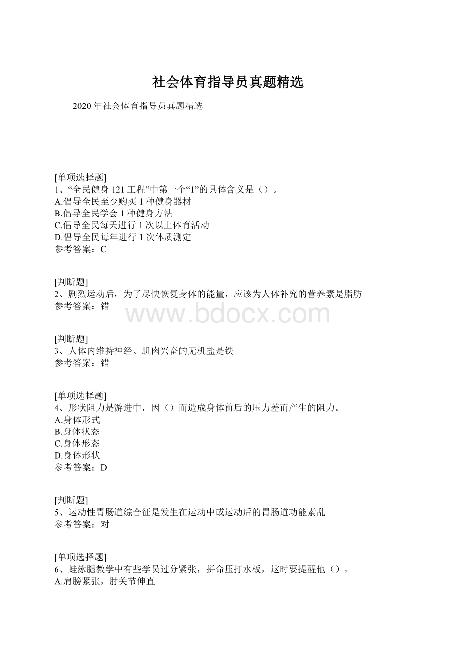 社会体育指导员真题精选.docx_第1页