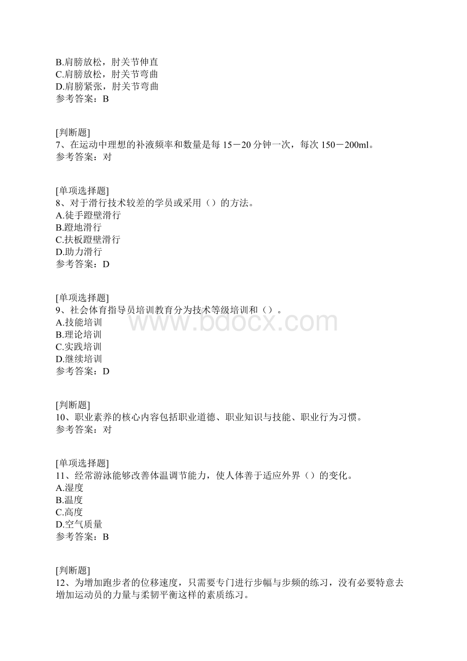 社会体育指导员真题精选.docx_第2页