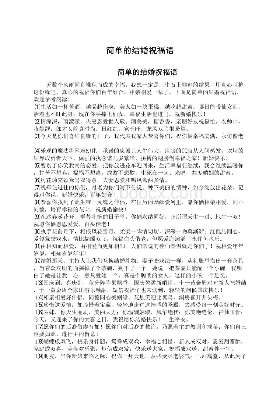 简单的结婚祝福语Word文档格式.docx