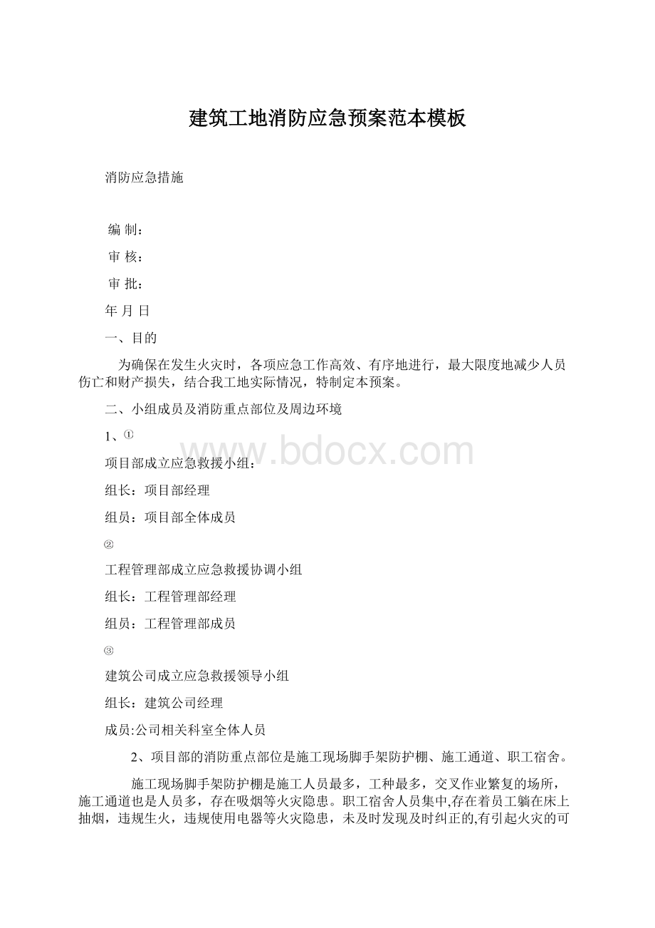 建筑工地消防应急预案范本模板Word文档格式.docx