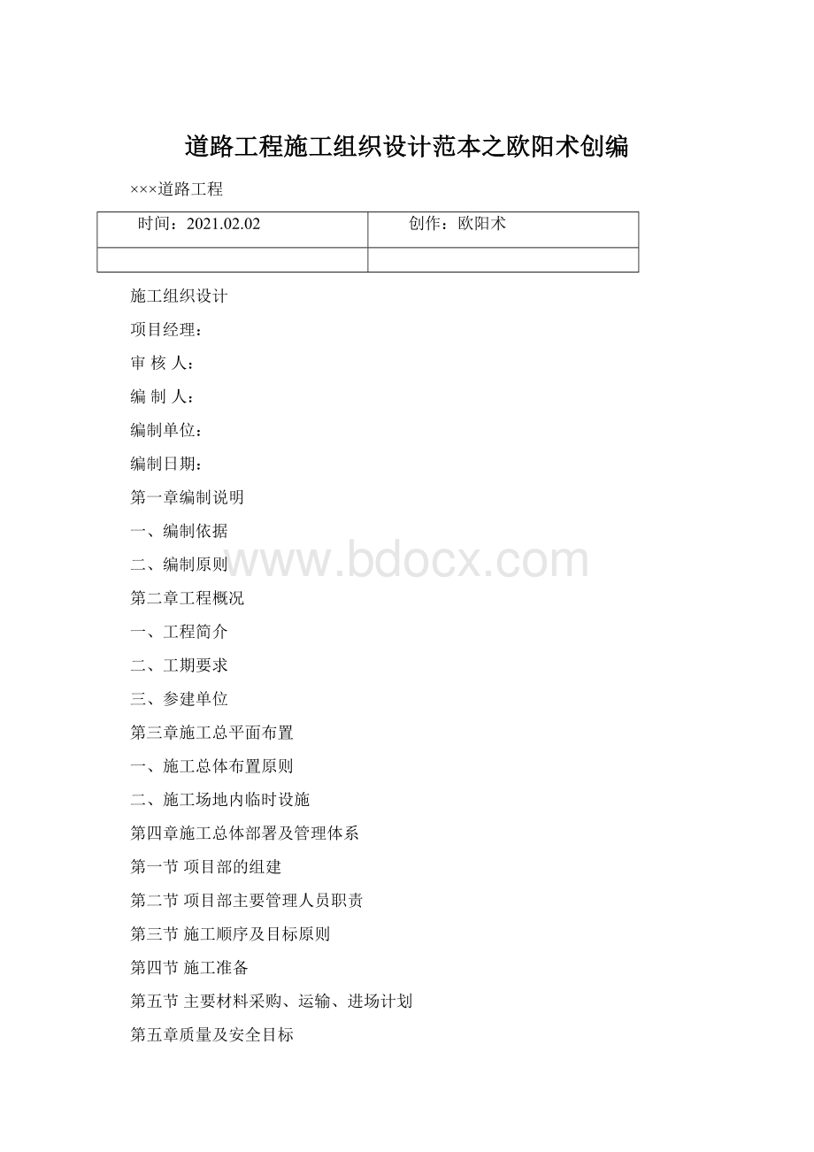 道路工程施工组织设计范本之欧阳术创编Word格式文档下载.docx_第1页