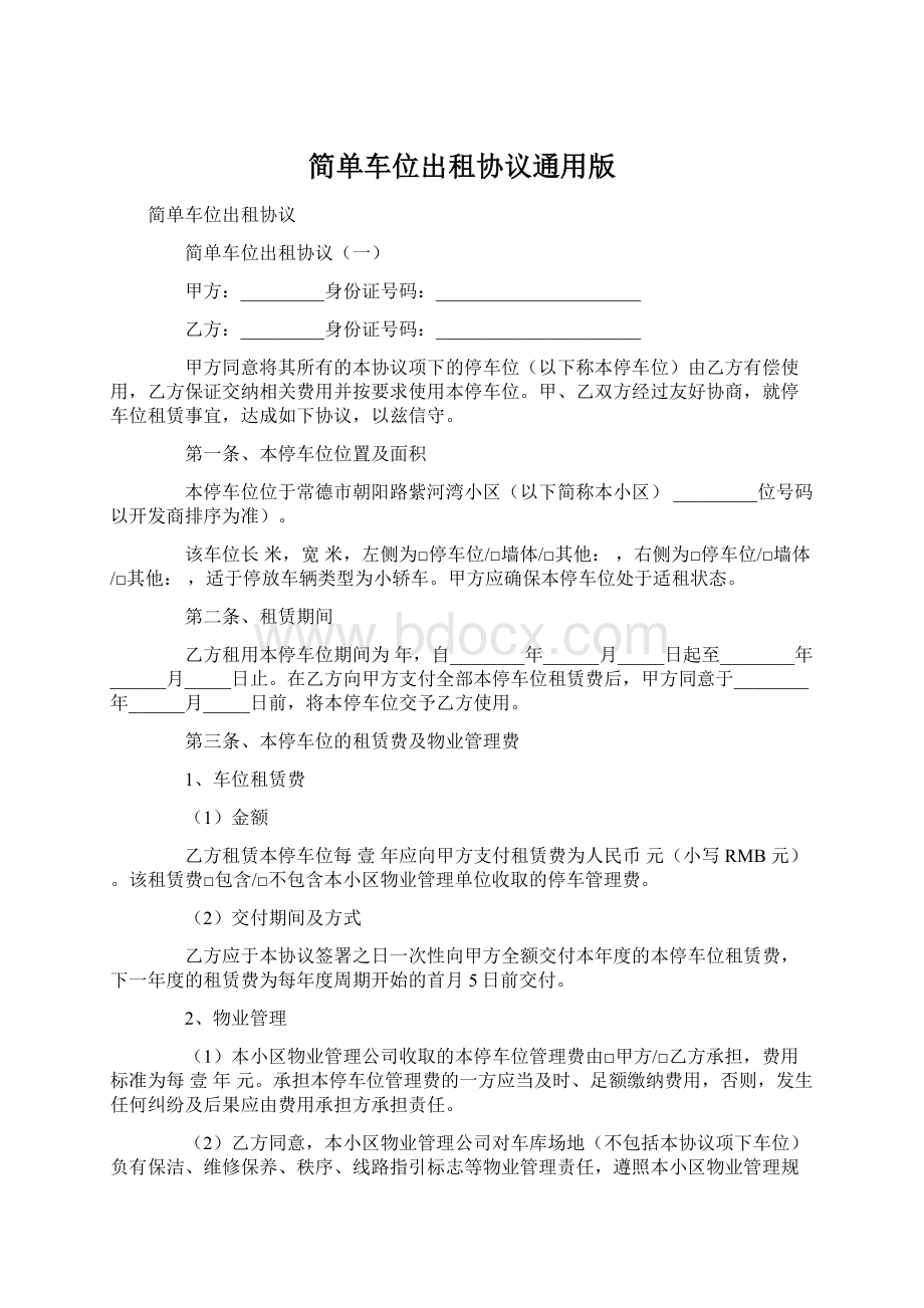 简单车位出租协议通用版Word格式文档下载.docx