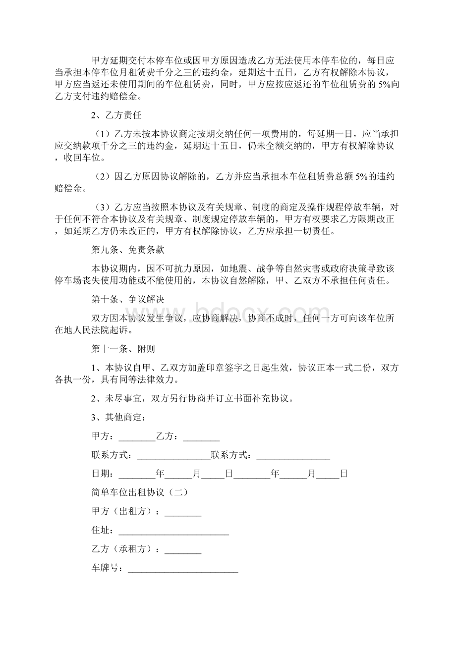 简单车位出租协议通用版Word格式文档下载.docx_第3页