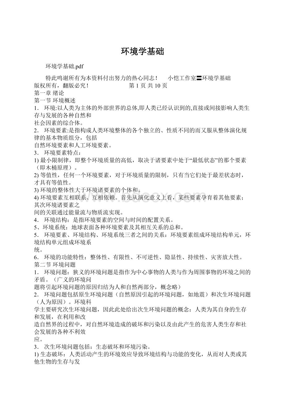 环境学基础Word文档下载推荐.docx