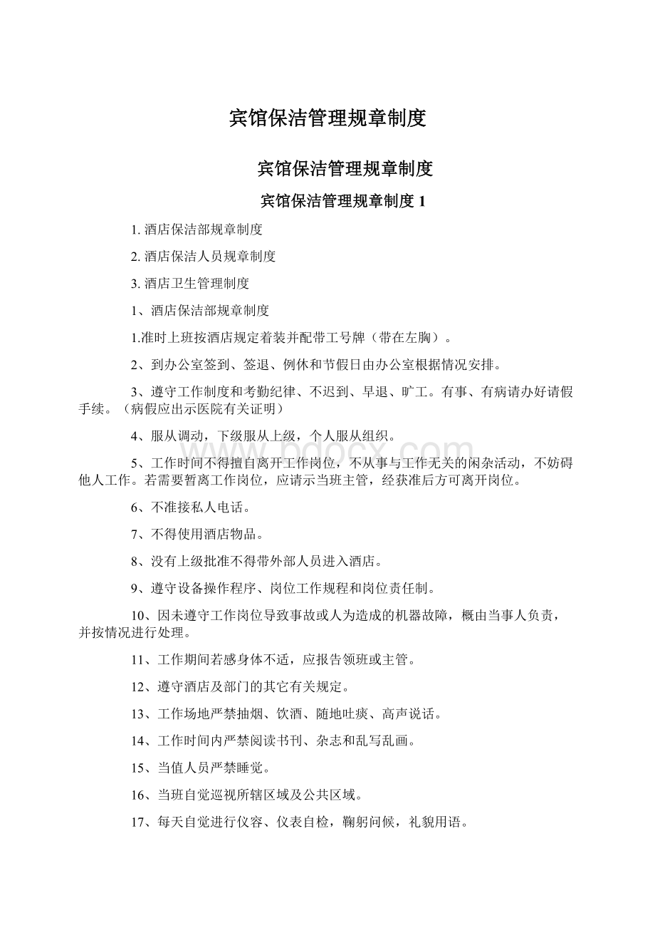 宾馆保洁管理规章制度文档格式.docx_第1页