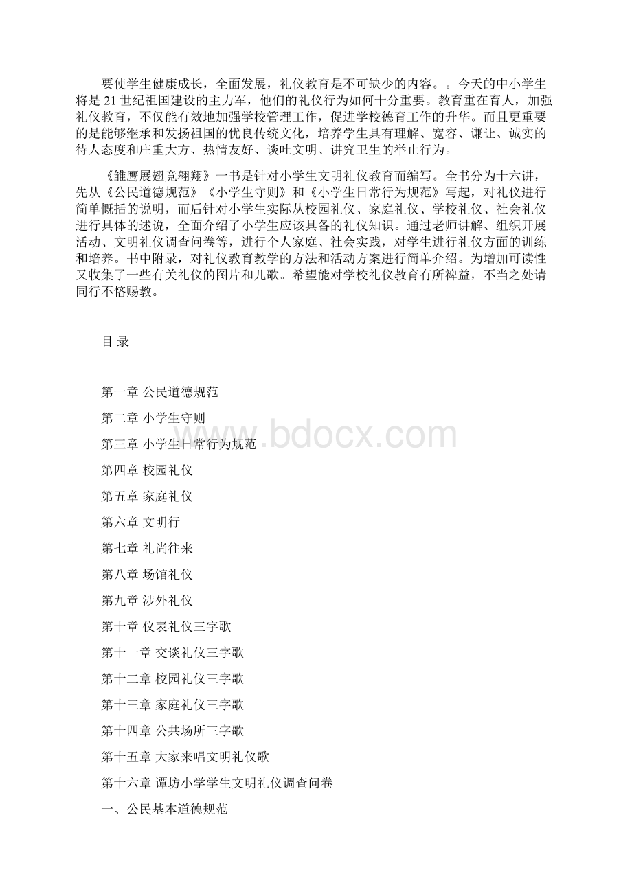 小学生态文明校本教材《文明礼仪伴我行》.docx_第2页