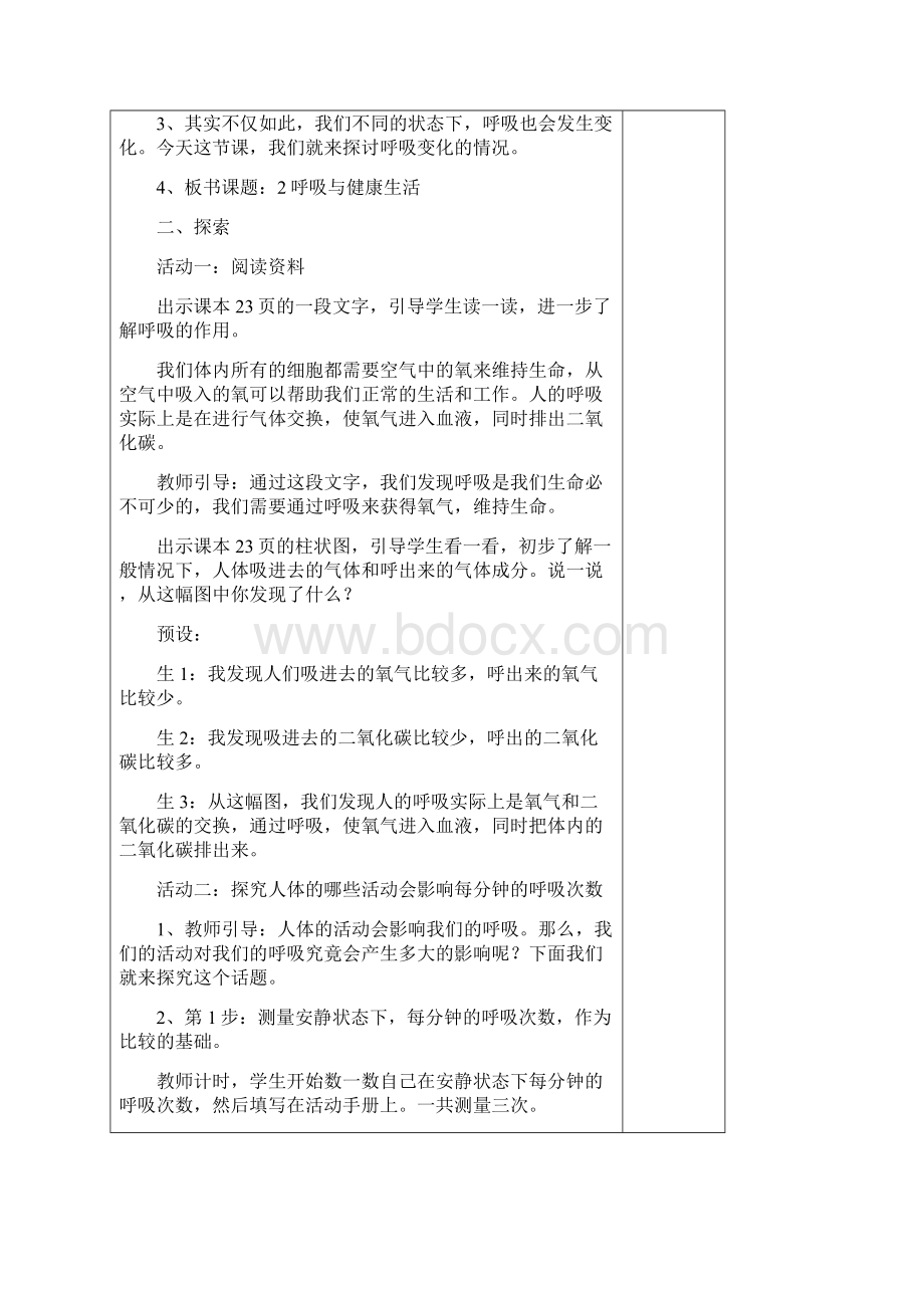 新教材教科版四年级上册科学22呼吸与健康生活教案Word文档下载推荐.docx_第2页