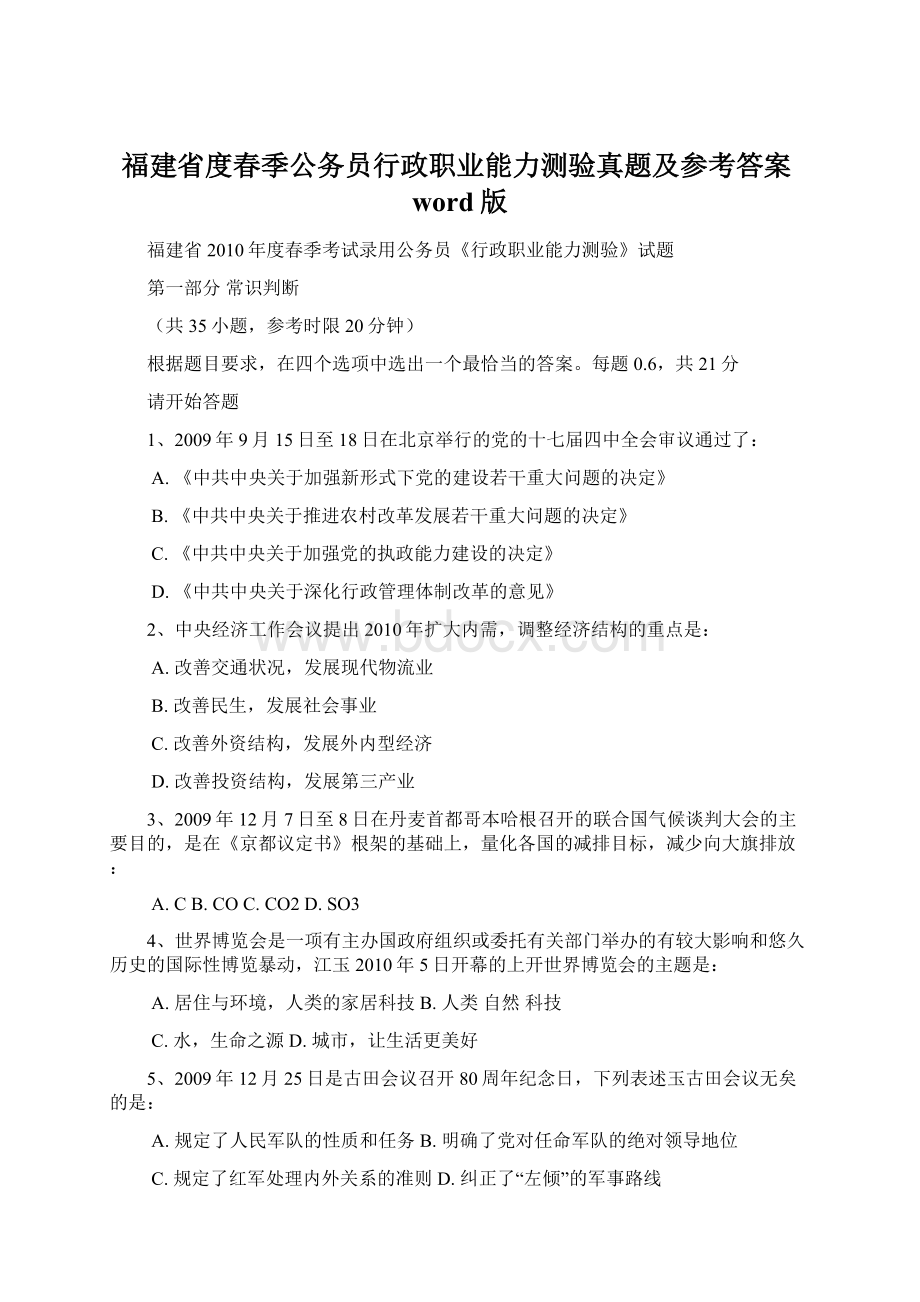 福建省度春季公务员行政职业能力测验真题及参考答案word版Word文档下载推荐.docx