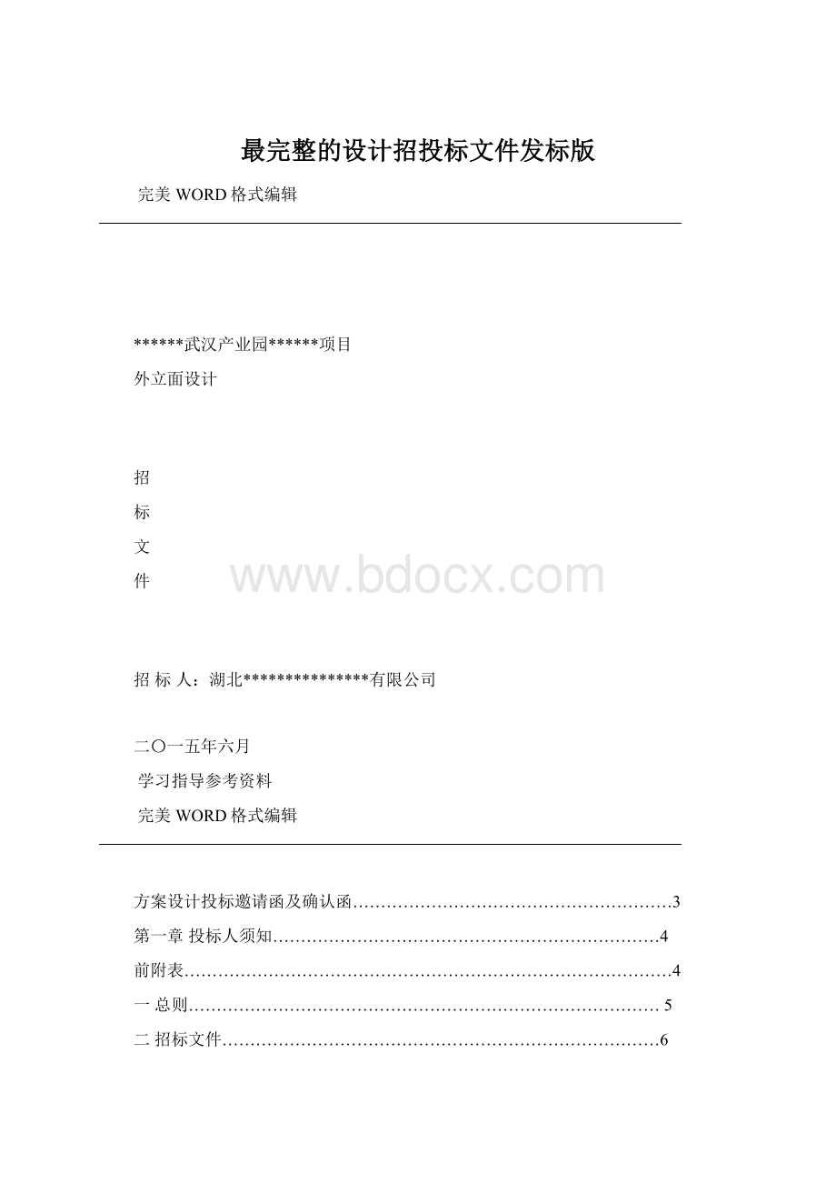 最完整的设计招投标文件发标版Word格式文档下载.docx