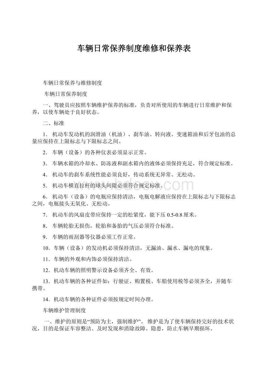 车辆日常保养制度维修和保养表Word文档下载推荐.docx