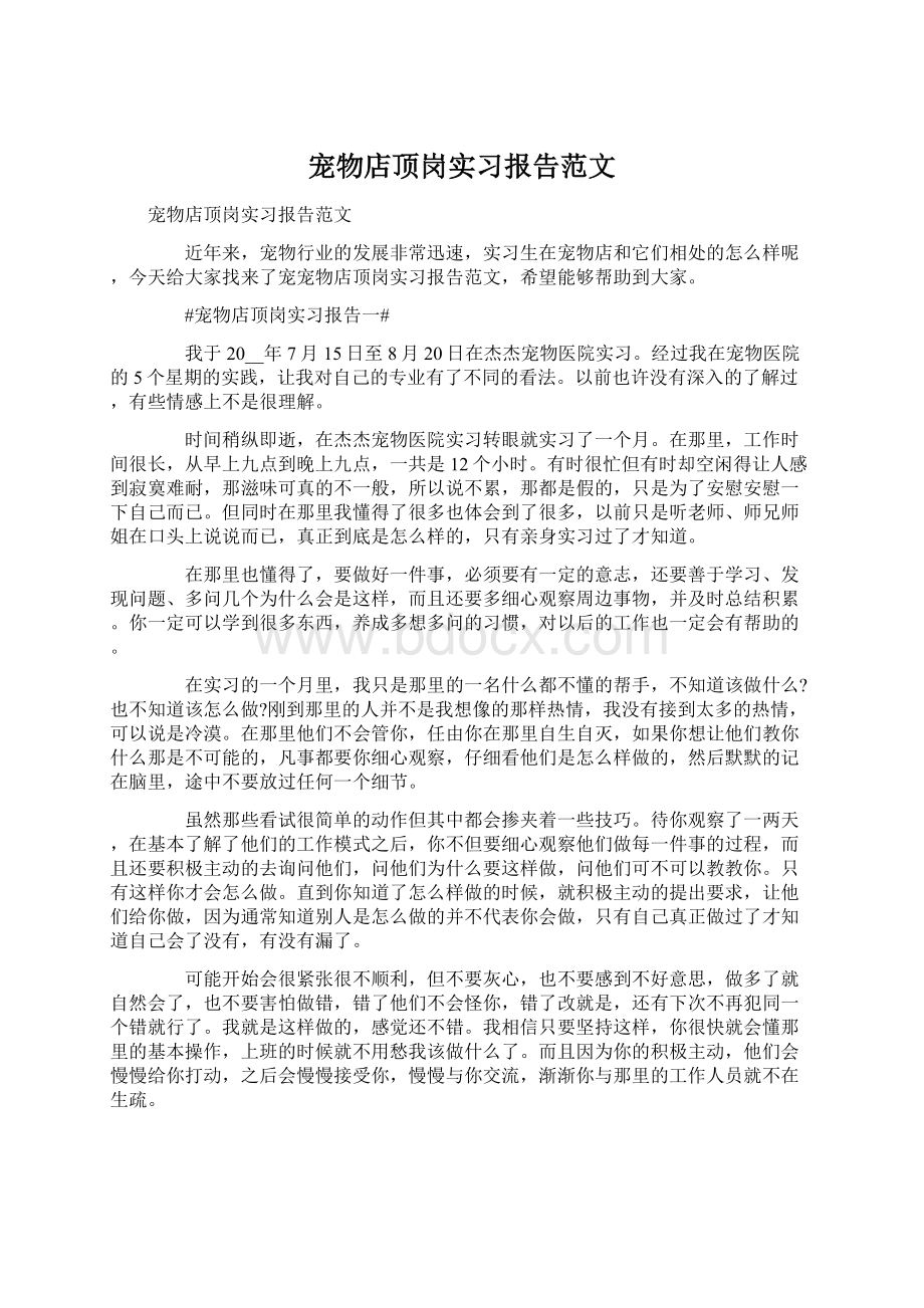 宠物店顶岗实习报告范文.docx_第1页